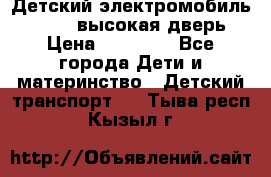 Детский электромобиль Audi Q7 (высокая дверь) › Цена ­ 18 990 - Все города Дети и материнство » Детский транспорт   . Тыва респ.,Кызыл г.